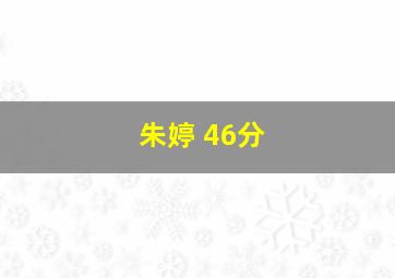 朱婷 46分